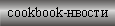 Новости сайта http://www.cookbook.narod.ru/